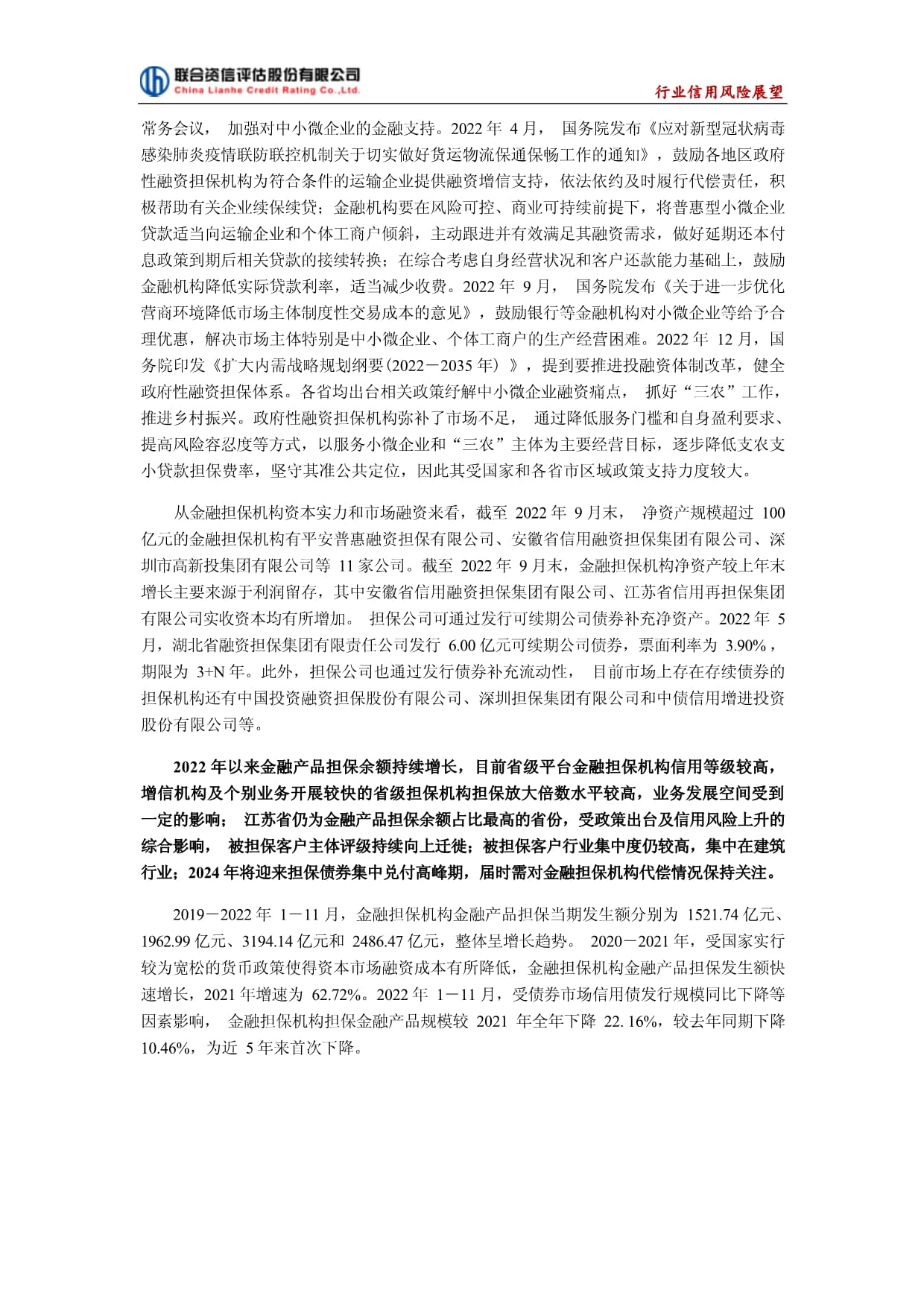 聯(lián)合資信-2023年中國(guó)金融擔(dān)保行業(yè)信用風(fēng)險(xiǎn)展望